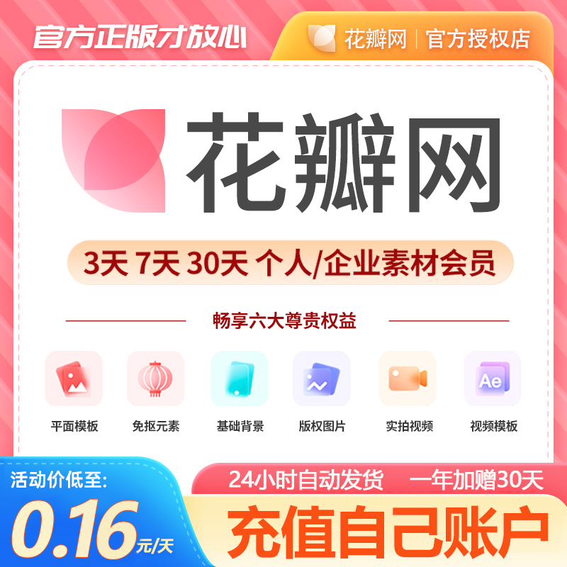 花瓣网vip会员天充值素材下载个人商用企业一年一天日月非代下