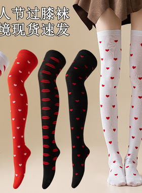 美式情人节约会Valenine'Day派对节日爱心嘴唇直筒过膝袜子