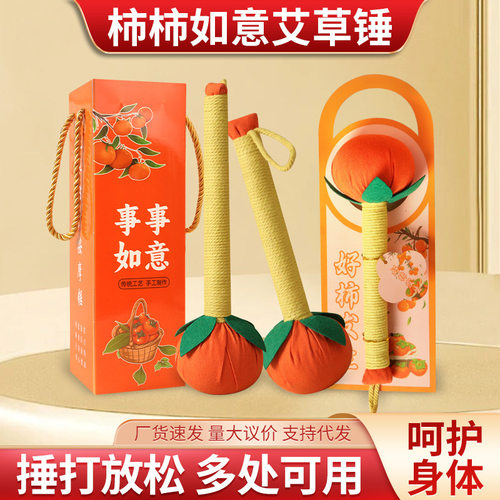 艾草养生锤柿柿如意礼盒装 手提保险礼品盒 经络拍打锤伴手礼套装