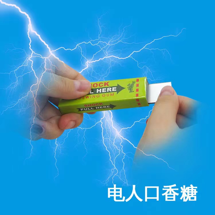 愚人节恶搞触电玩具     电人口香糖  整蛊