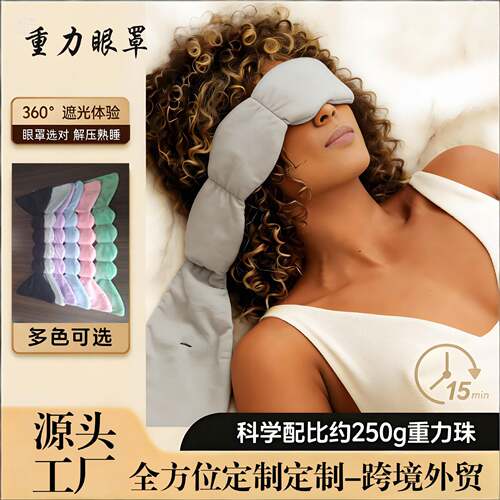 爆款重力眼罩舒适遮光压力助睡眠午休内置重力珠PE眼罩