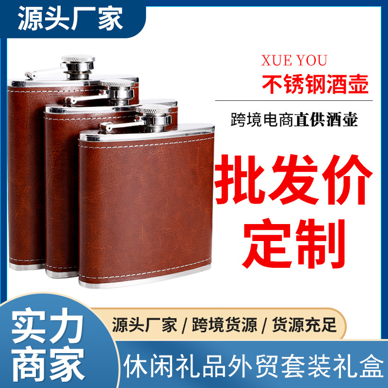 不锈钢8盎司酒壶 户外休闲礼品外贸套装礼盒7oz6oz包皮棕色