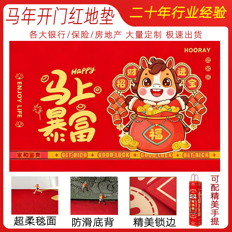 马年开门红地垫脚垫毛毯地毯入户垫红色喜庆门口珠宝保险银行礼品
