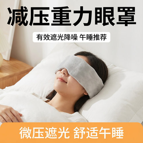 重力眼罩睡觉全遮光专用午睡男女成人睡眠护舒适透气眼罩