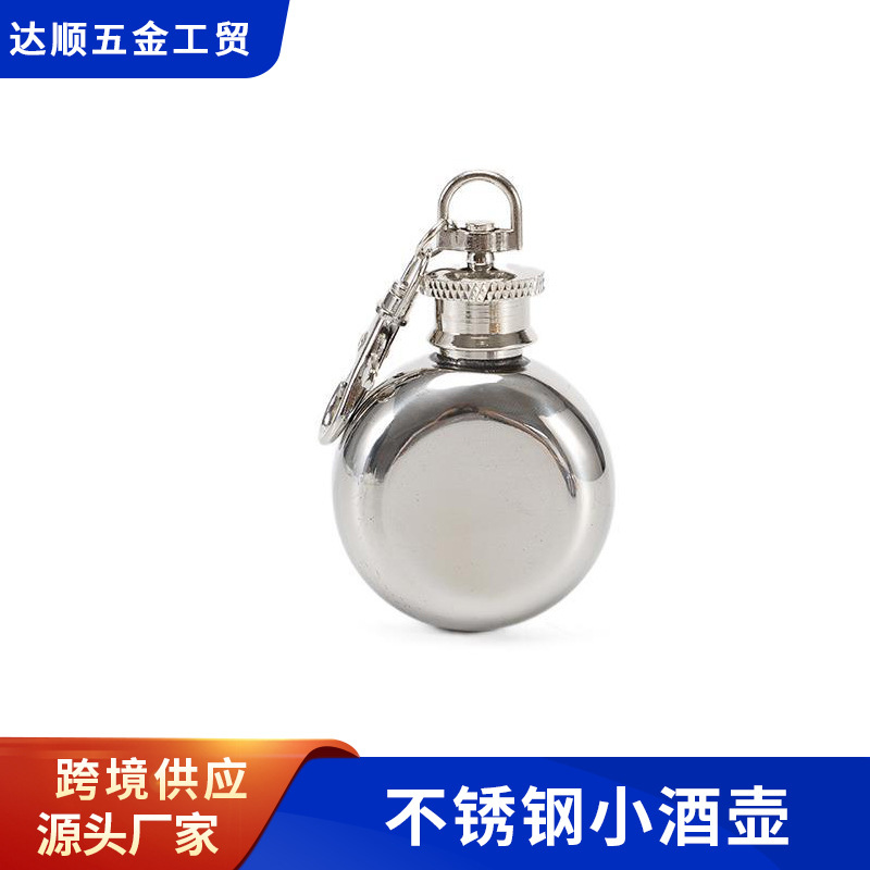 随身圆形小酒壶 不锈钢酒壶 1盎司带钥匙扣白酒瓶