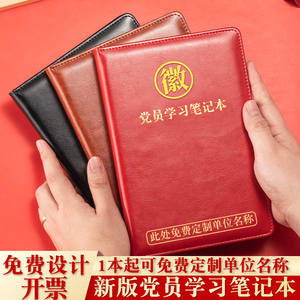 新款党员学习笔记本定制A5三会一课党支部党小组会议记录本党员笔记本记事本党员主题学习笔记本订制可印logo