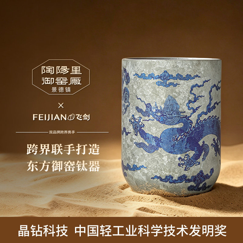 [新品上市]飞剑陶阳里御窑厂联名纯钛咖啡杯景德镇青花龙纹钛杯图片