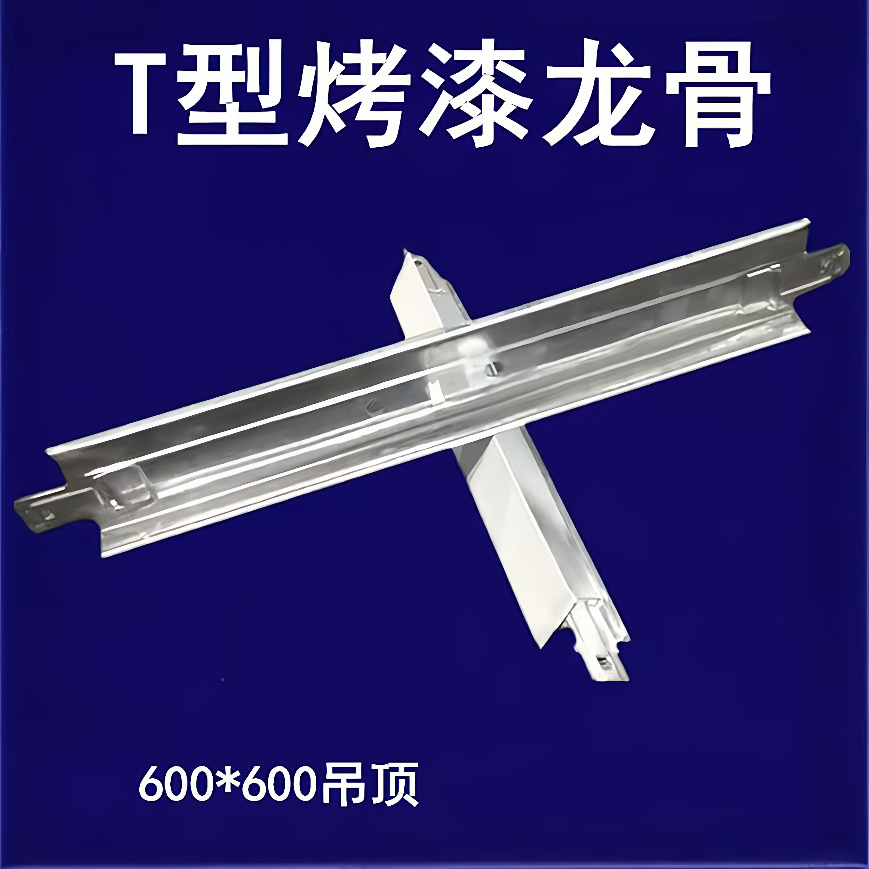 嘉众烤漆龙骨规格齐全