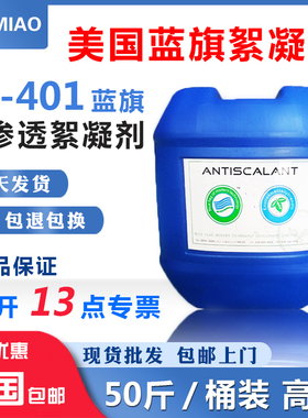 美国蓝旗BF-401反渗透絮凝剂水处理RO膜专用药剂工业水循环水污水