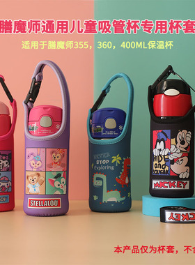 355 360 400ML儿童长背带斜跨手提保温杯杯套F4011水壶袋茶杯套