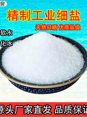 工业盐融雪化冰软化水厂家直供