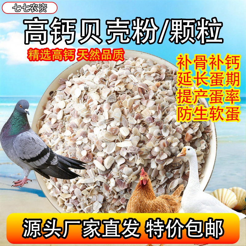 高钙贝壳粉喂鸡鸭鹅鸽子家禽防啄