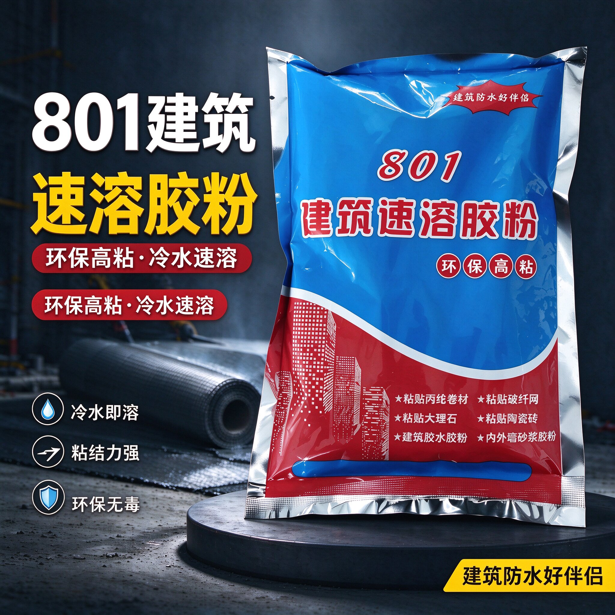 801建筑速溶胶粉防水多功能高粘