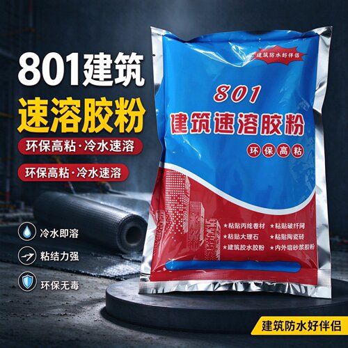 801建筑速溶胶粉防水多功能高粘