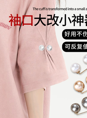 袖口大改小神器夏天衣服裙子半袖短袖防走光扣珍珠开衫别针配饰