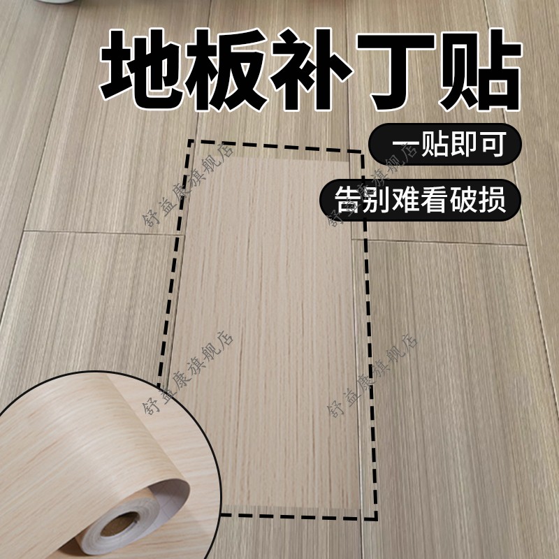 地板补丁贴木纹贴纸遮丑补洞地板修复贴衣柜翻新家具窟窿贴皮自粘