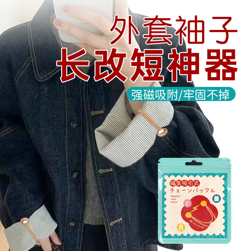 外套袖子长改短固定磁吸扣袖子长变短收袖子神器防滑免缝强磁纽扣