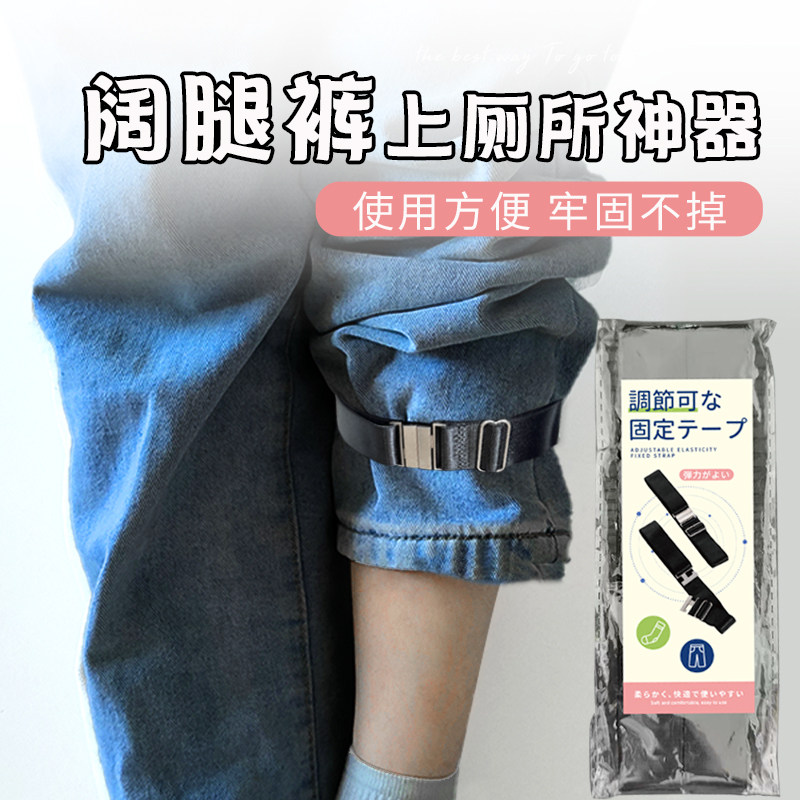 阔腿裤上厕所神器流浪者印象服阔腿裤可调节松紧卡扣固定带图片