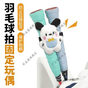 羽毛球拍固定玩偶羽毛球网球拍挂件饰品拍柄握把毛绒公仔防晃防撞