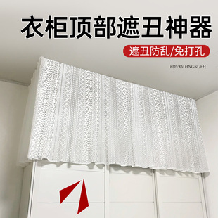 衣柜顶部遮丑神器玻璃柜子遮丑布帘钢制书架防尘帘免打孔蕾丝窗帘