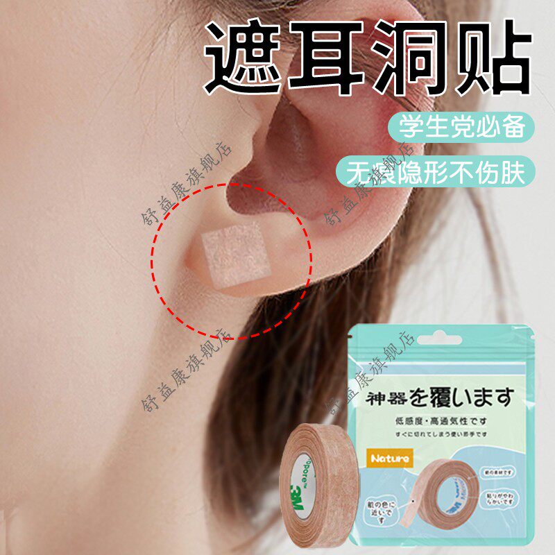 遮耳洞贴遮盖耳洞痕迹贴拍身份证遮盖耳洞工作学生检查遮盖耳洞图片