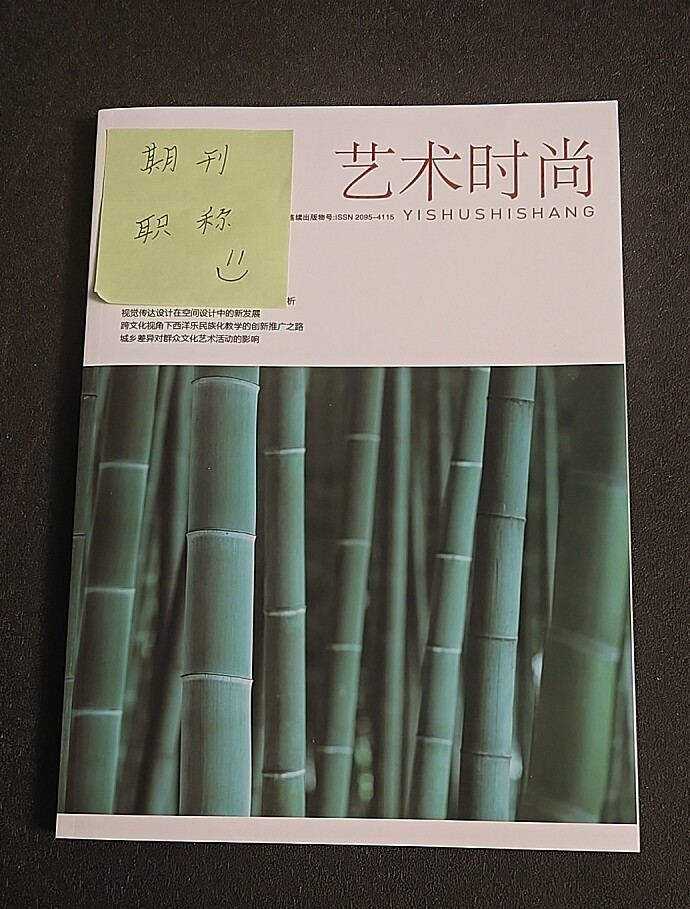 《艺术时尚》省级维普期刊艺术设计论文投稿美术书法影视戏曲音乐舞蹈非遗文章发表视觉传达艺术教育类刊物订阅推荐