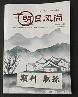《明日风尚》省级知网三大网期刊杂志艺术设计论文投稿音乐舞蹈书画雕塑文章发表文学文艺评职称学术刊物订阅推荐