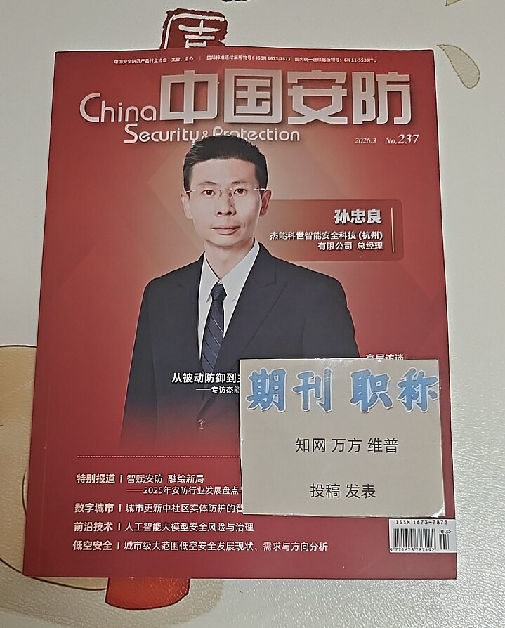《中国安防》国级知网万方核心（遴选）学术期刊安防论文投稿公共安全产业经济文章发表应急安全低空安全数字安全消防类评职称订阅