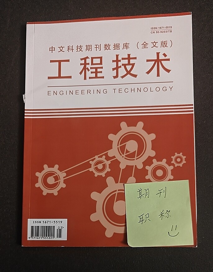 《工程技术》省级维普期刊工程管理建筑道路桥梁论文投稿水利工程机电机械能源矿业勘察测绘文章发表节能环保施工造价电工技术类刊