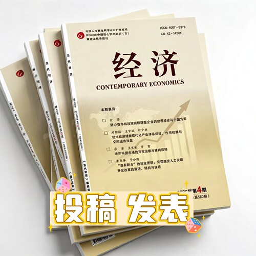 《经济》省级知网万方维普三大网学术期刊杂志G4经管会计文章发表金融统计市场管理人力资源会计经济师刊物评职称订阅推荐
