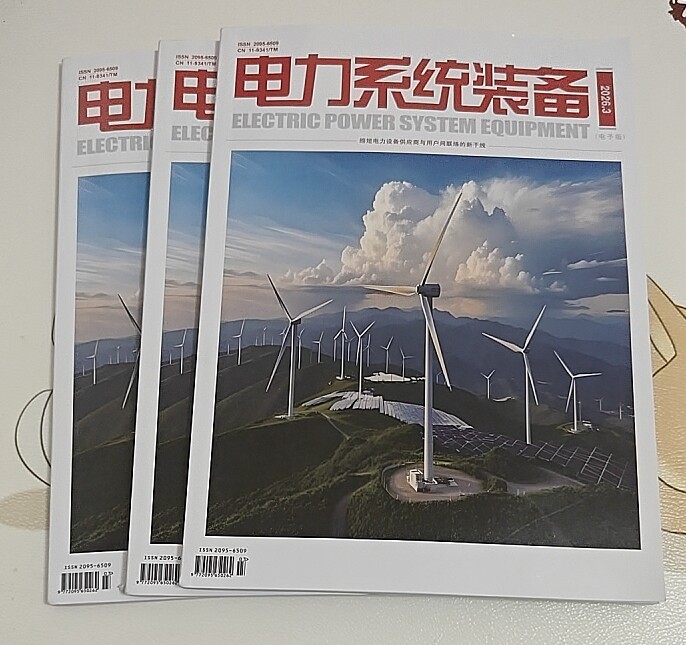 电力系统装备国j级学术期刊杂志电力设备论文投稿电力系统文章发表电力工程评职称普刊订阅推荐