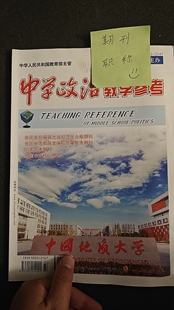 中学政治教学参考省级知网期刊中学政治教育论文投稿书评道德法治文章发表初中高中思政教育杂志刊物订阅推荐