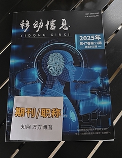 《移动信息》省级维普期刊杂志网络通信工程论文投稿信息建设发表文章信息教育计算机大数据云计算电脑评职称学术刊物订阅推荐