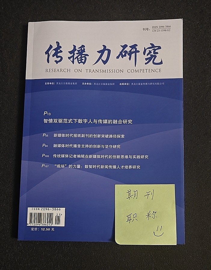 《传播力研究》省级万方维普期刊新闻传媒文化论文投稿影视报刊新媒体采编辑播音主持文章发表广电出版记者融媒体类刊物订阅推荐
