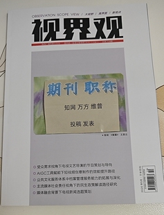 《世界观》省级维普期刊论文投稿文化影视文章发表传媒融媒体电视台记者播音主持新闻图书出版评职称刊物订阅推荐