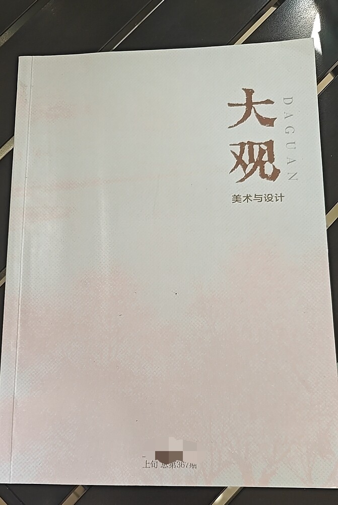 《大观》省级知网期刊新闻总署一二批目录美术设计论文投稿视觉传达环艺设计产品包装文章发表文创设计艺术教育类刊物订阅推荐
