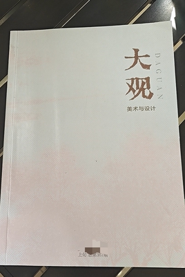 《大观》省级知网期刊新闻总署一二批目录美术设计论文投稿视觉传达环艺设计产品包装文章发表文创设计艺术教育类刊物订阅推荐
