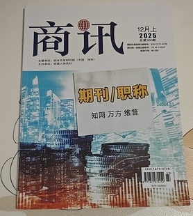 《商讯》国j级三大网知网学术期刊杂志财会计管理论文投稿金融经济发表文章企业管理人力资源审计类评职称刊物普刊订阅推荐