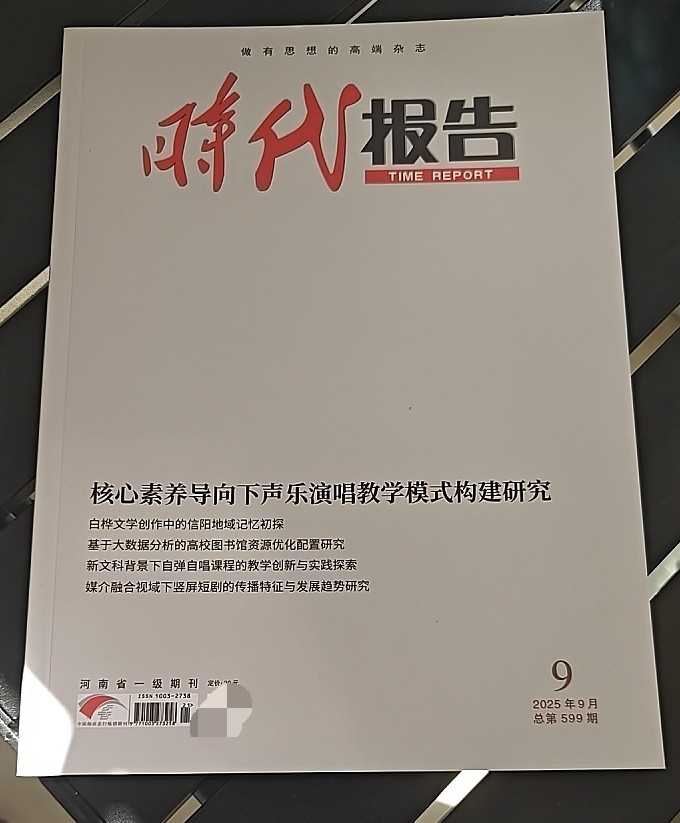 《时代报告》省级知网期刊文学论文投稿艺术教育文艺理论戏剧影视文化传播图书情报档案文章发表思政法律类刊物订阅推荐