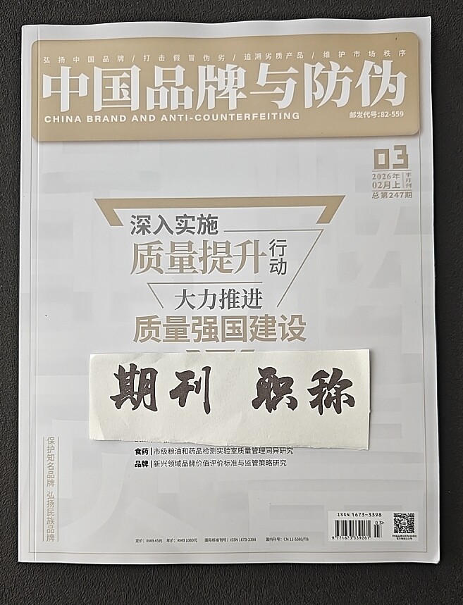 《中国品牌与防伪》国j级知网三大网期刊杂志品牌质量论文投稿食药质量计量文章发表技术鉴定检验检测评职称学术刊物订阅推荐