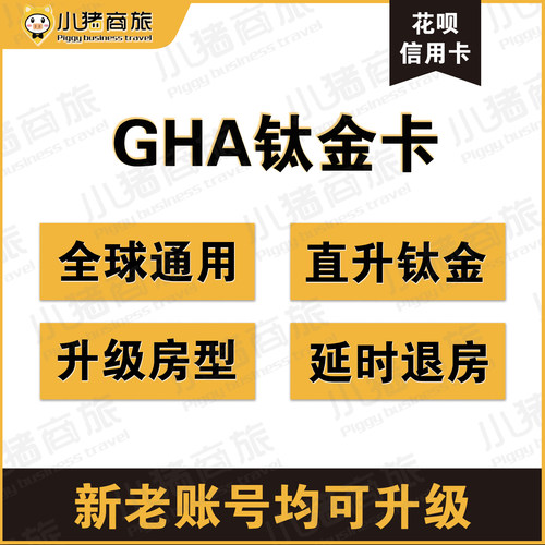 GHA黑卡钛金卡全球酒店联盟升级会籍保级店会员凯宾斯基尼依格罗