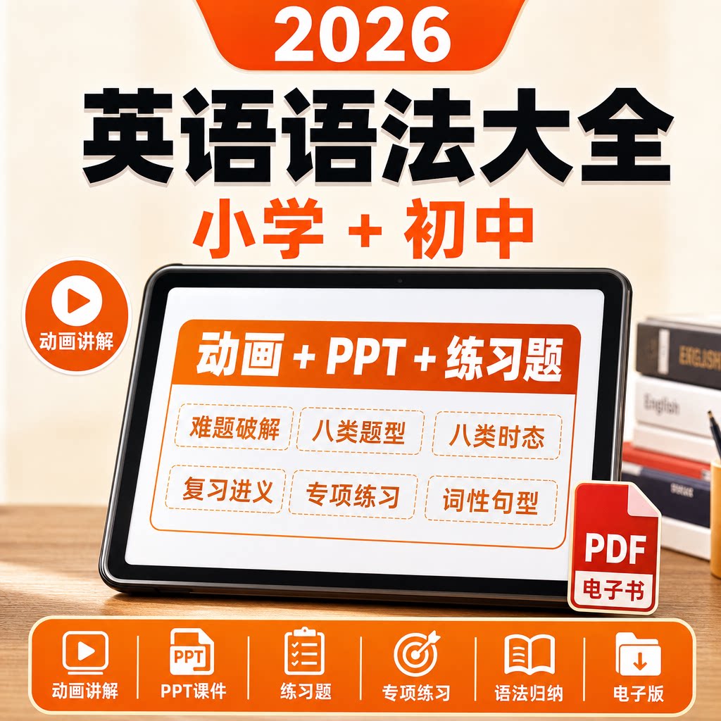 2026剑桥初级小学初中英语语法专项训练题动画PPT课件PDF电子书