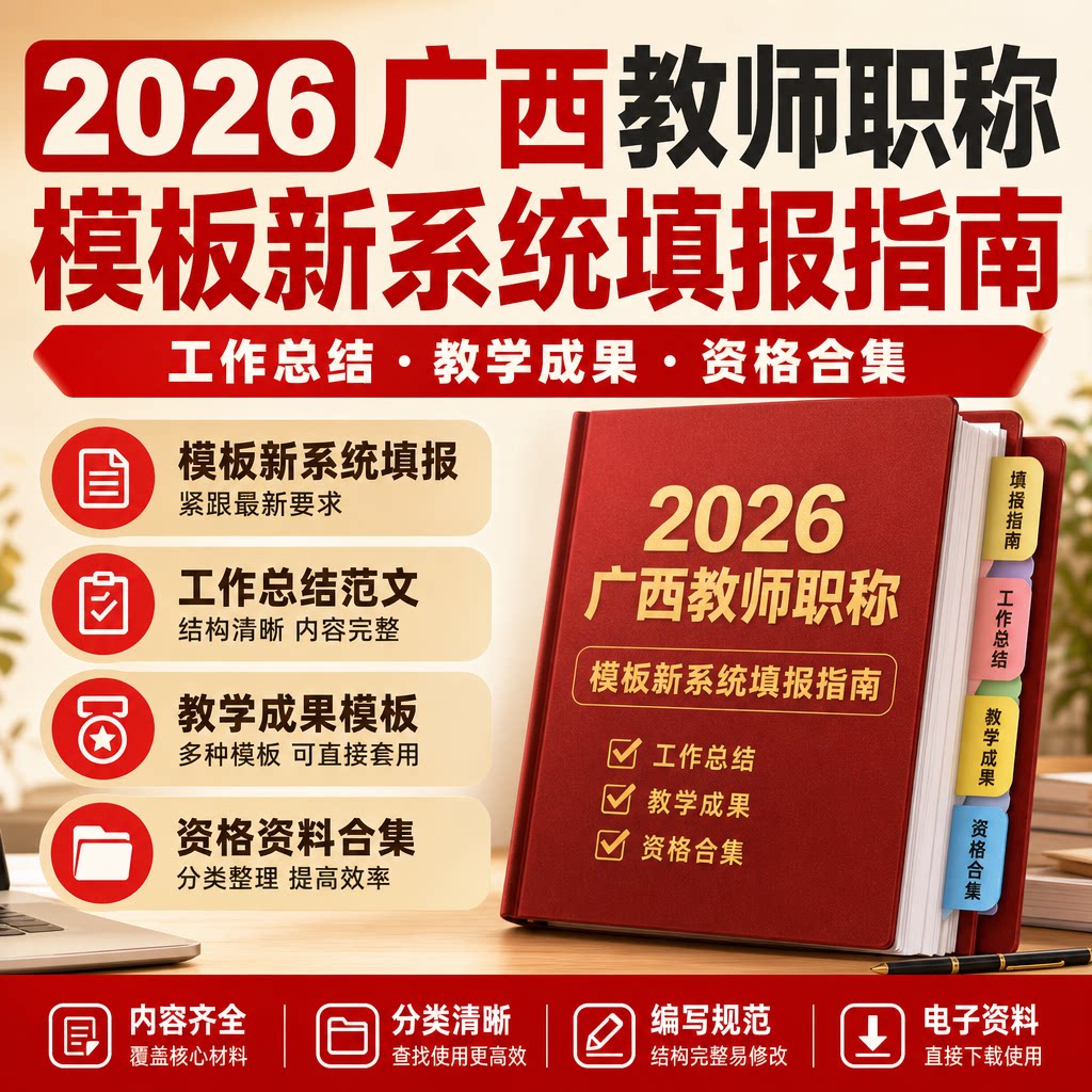 2026广西教师职称新系统填报指南教学成果模板工作总结资格合集