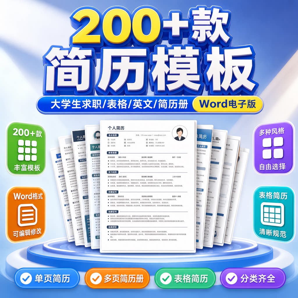 应届生求职简历模板200+款英文表格简历册Word可直接编辑