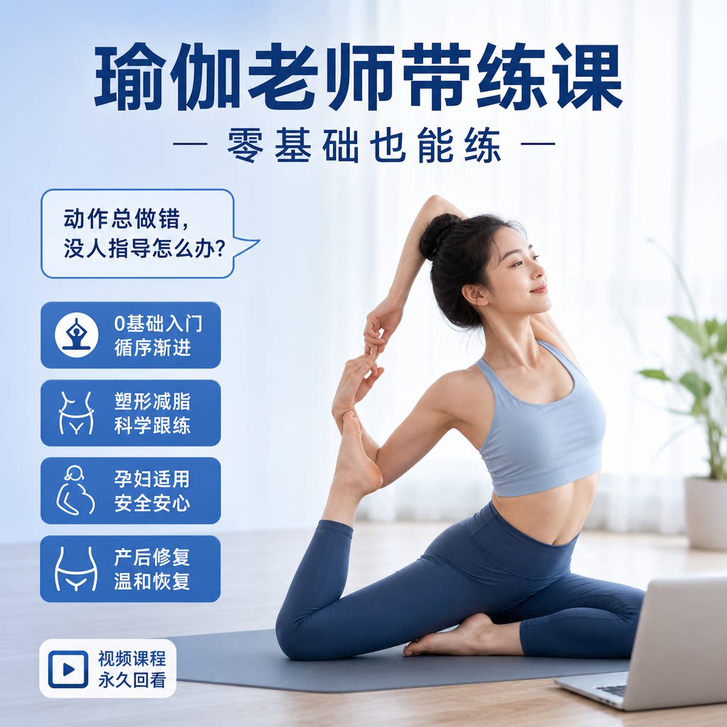 零基础瑜伽视频线上课程孕妇产后恢复自学跟练塑形减肥私教程全套