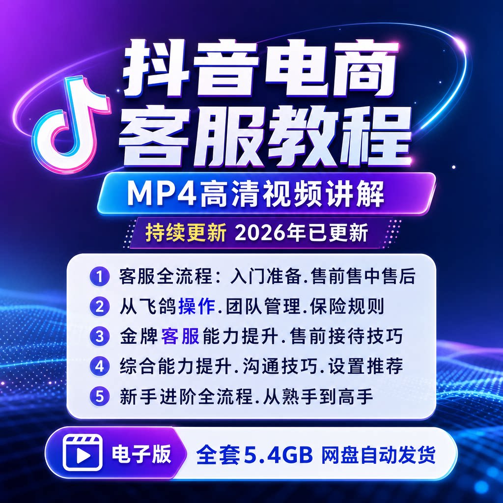 2026抖店客服培训视频 售前售后沟通话术 飞鸽操作运营资料
