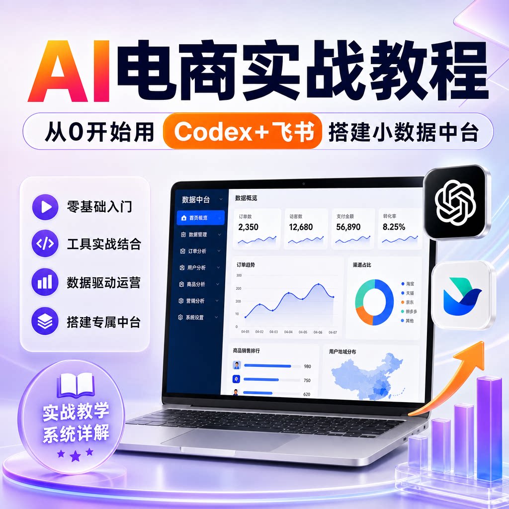 AI电商实战教程零基础Codex飞书搭建数据中台数据化运营系统讲解