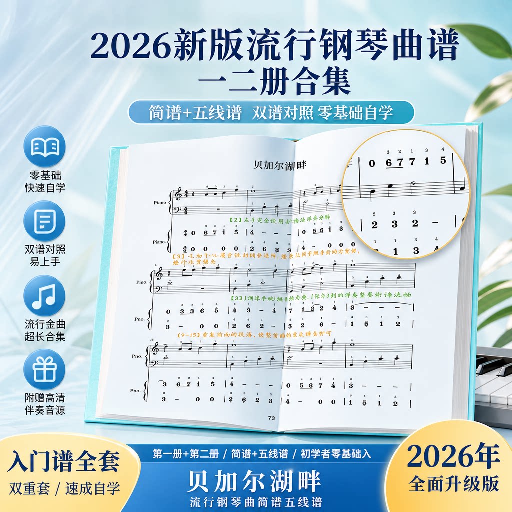 2026流行钢琴曲谱零基础初学者简谱五线谱对照二册合集