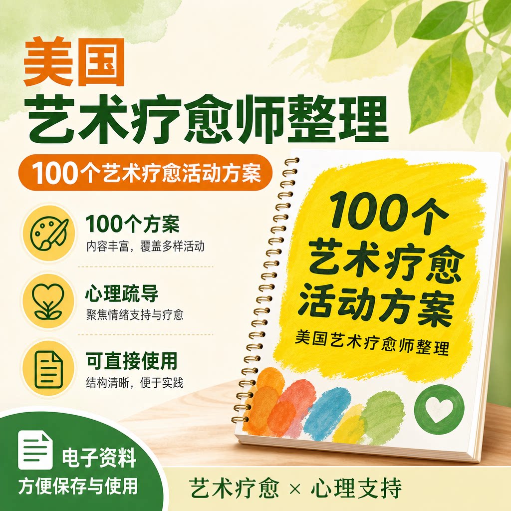 100个艺术疗愈活动方案美国艺术疗愈师整理心理疏导电子资料