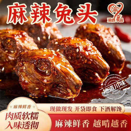 渝心四川麻辣兔头即食下酒解馋